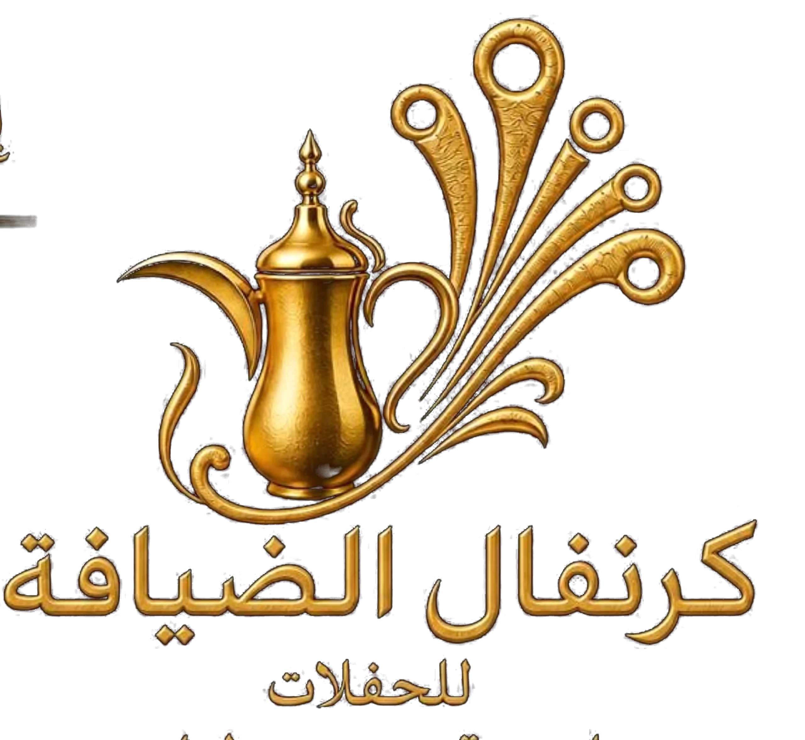 كرنفال الضيافة